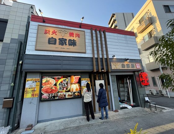 炭火焼肉 自家味(JIKAMI)様