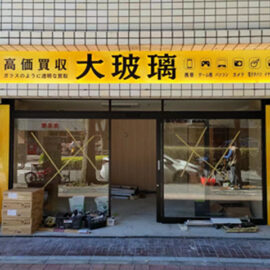 高価買取専門店「大玻璃（たいはり）」様
