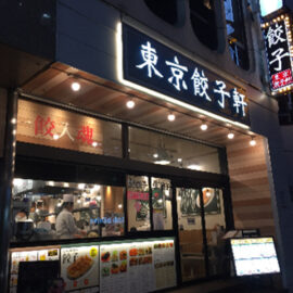 餃子専門店「東京餃子軒」様