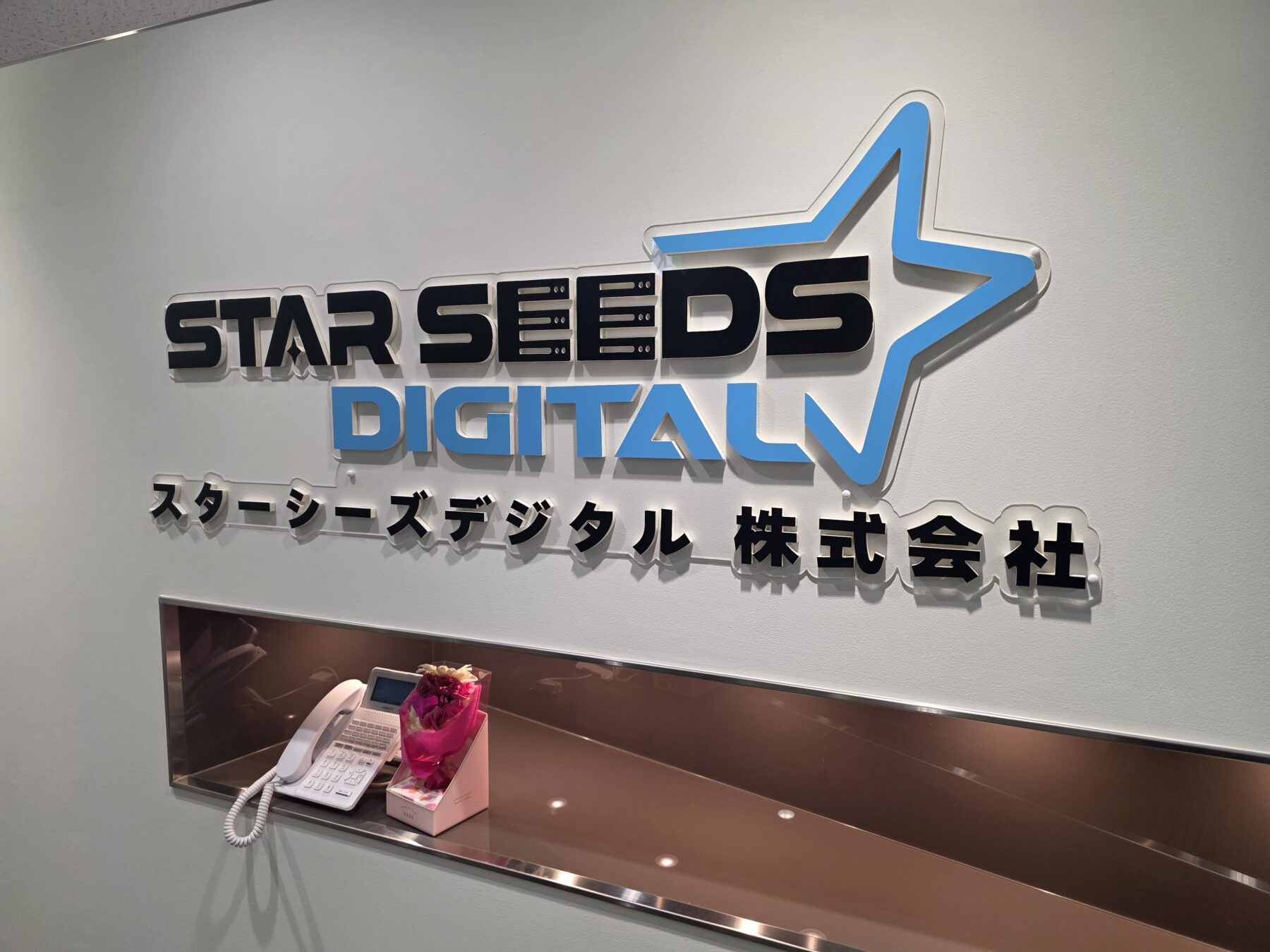 スターシーズデジタル株式会社様