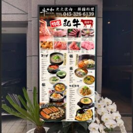 炭火焼肉・韓国料理「牛の和」様