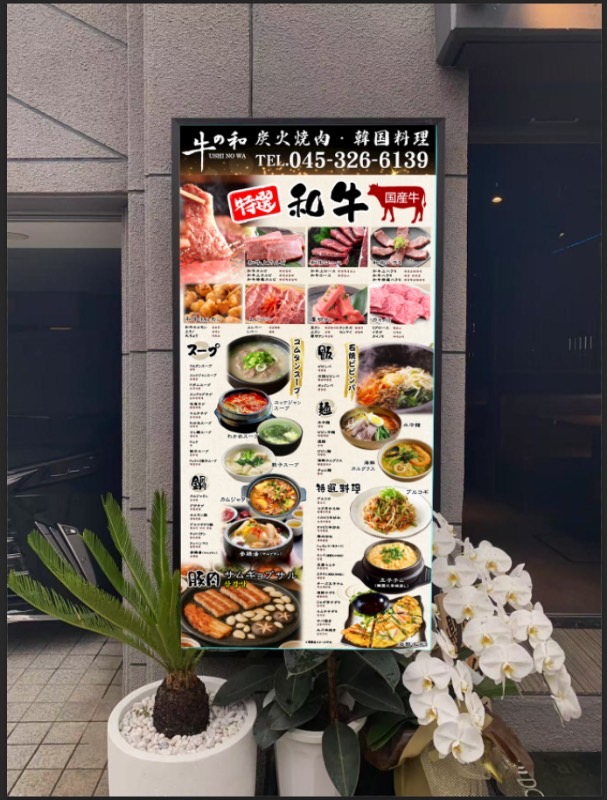 炭火焼肉・韓国料理「牛の和」様